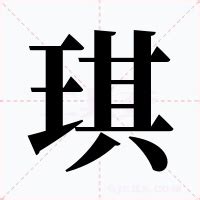 琪的意思 字典